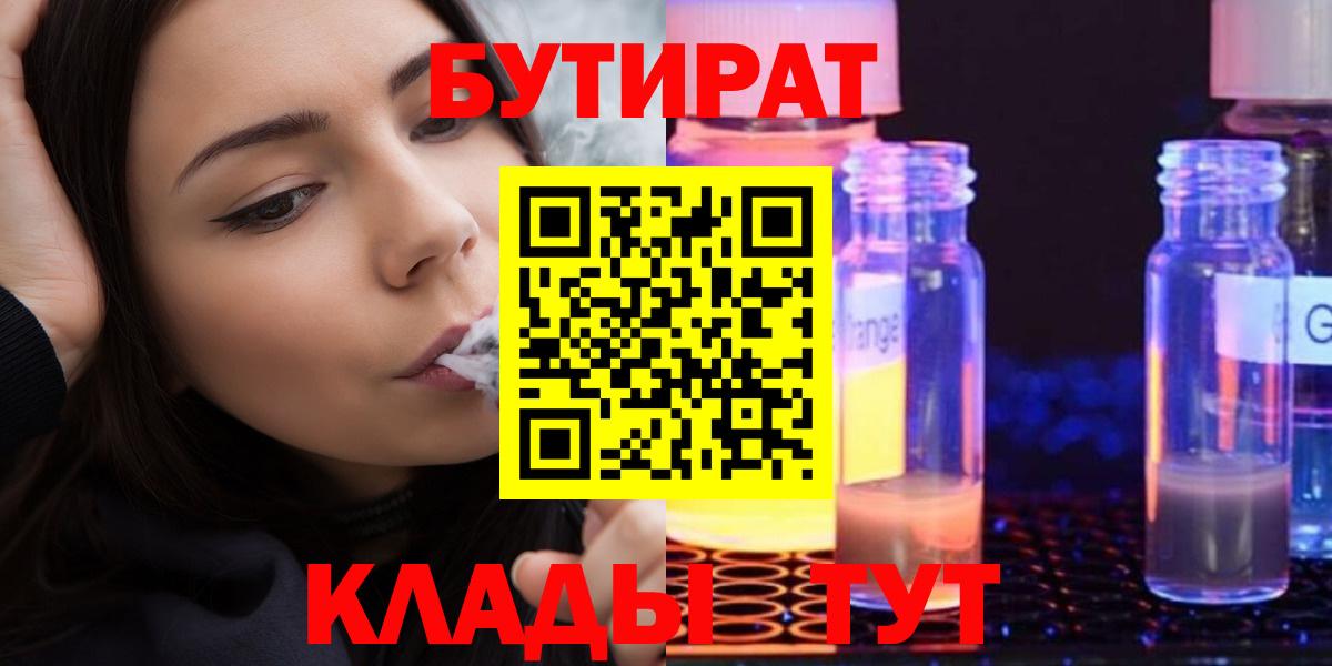 Бутират Butirat Зеленокумск