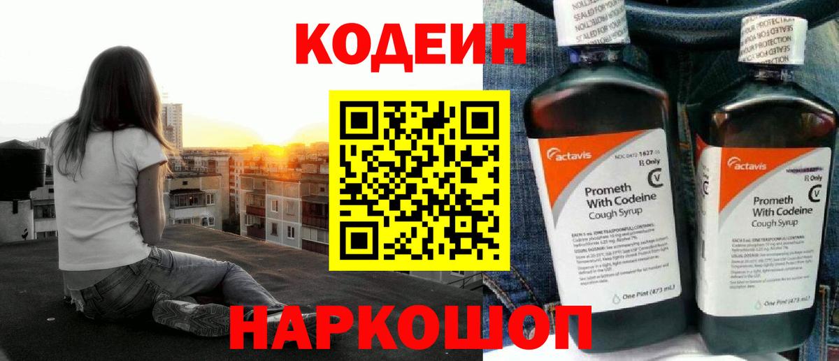 Codein напиток Lean (лин) Зеленокумск