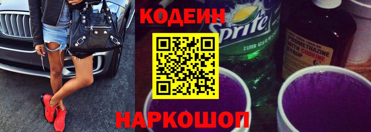 Кодеиновый сироп Lean Purple Drank  Вход с VPN  Зеленокумск 